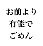 お前より○○でごめん【謝罪・自慢・煽り】（個別スタンプ：15）