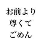 お前より○○でごめん【謝罪・自慢・煽り】（個別スタンプ：16）