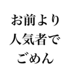 お前より○○でごめん【謝罪・自慢・煽り】（個別スタンプ：17）