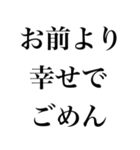 お前より○○でごめん【謝罪・自慢・煽り】（個別スタンプ：18）