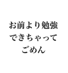 お前より○○でごめん【謝罪・自慢・煽り】（個別スタンプ：25）