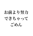 お前より○○でごめん【謝罪・自慢・煽り】（個別スタンプ：27）