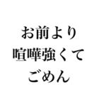 お前より○○でごめん【謝罪・自慢・煽り】（個別スタンプ：31）