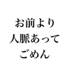 お前より○○でごめん【謝罪・自慢・煽り】（個別スタンプ：32）