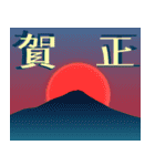 飛び出す♡富士山いろいろ年賀状【再版】（個別スタンプ：14）
