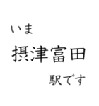 京都線・琵琶湖線 いまどこスタンプ（個別スタンプ：8）