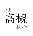 京都線・琵琶湖線 いまどこスタンプ（個別スタンプ：9）