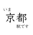 京都線・琵琶湖線 いまどこスタンプ（個別スタンプ：16）