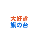 「旗の台」専用スタンプ（個別スタンプ：1）