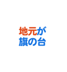 「旗の台」専用スタンプ（個別スタンプ：11）