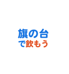 「旗の台」専用スタンプ（個別スタンプ：14）