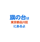 「旗の台」専用スタンプ（個別スタンプ：23）