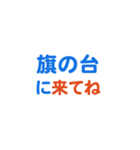 「旗の台」専用スタンプ（個別スタンプ：28）