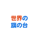 「旗の台」専用スタンプ（個別スタンプ：37）