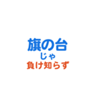 「旗の台」専用スタンプ（個別スタンプ：39）