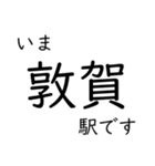 北陸本線米原〜福井駅 いまどこスタンプ（個別スタンプ：12）