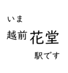 北陸本線米原〜福井駅 いまどこスタンプ（個別スタンプ：22）