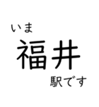 北陸本線米原〜福井駅 いまどこスタンプ（個別スタンプ：23）