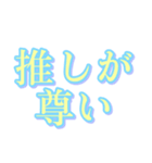 推し活で使える言葉たち（個別スタンプ：1）
