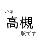 北陸特急停車駅・主要駅 いまどこスタンプ（個別スタンプ：3）