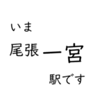 北陸特急停車駅・主要駅 いまどこスタンプ（個別スタンプ：8）