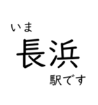 北陸特急停車駅・主要駅 いまどこスタンプ（個別スタンプ：12）