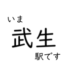 北陸特急停車駅・主要駅 いまどこスタンプ（個別スタンプ：14）