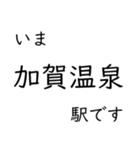 北陸特急停車駅・主要駅 いまどこスタンプ（個別スタンプ：19）