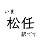 北陸特急停車駅・主要駅 いまどこスタンプ（個別スタンプ：21）