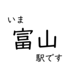 北陸特急停車駅・主要駅 いまどこスタンプ（個別スタンプ：23）