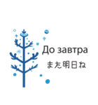 冬に毎日使いたいロシア語＆日本語☆青色（個別スタンプ：9）