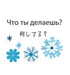 冬に毎日使いたいロシア語＆日本語☆青色（個別スタンプ：10）