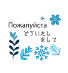 冬に毎日使いたいロシア語＆日本語☆青色（個別スタンプ：20）