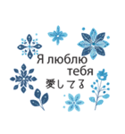 冬に毎日使いたいロシア語＆日本語☆青色（個別スタンプ：40）