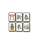 麻雀牌でご挨拶 2（個別スタンプ：2）