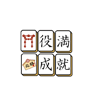 麻雀牌でご挨拶 2（個別スタンプ：5）