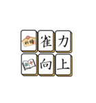 麻雀牌でご挨拶 2（個別スタンプ：6）