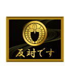 家紋と簡単四字言葉 丸に下がり藤1（個別スタンプ：21）