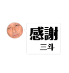 三斗オッパ（個別スタンプ：2）