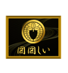 家紋と簡単四字言葉 丸に下がり藤2（個別スタンプ：14）