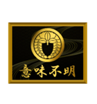 家紋と簡単四字言葉 丸に下がり藤2（個別スタンプ：16）