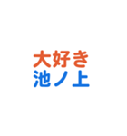 「池ノ上」専用スタンプ（個別スタンプ：1）