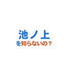 「池ノ上」専用スタンプ（個別スタンプ：5）