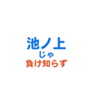 「池ノ上」専用スタンプ（個別スタンプ：39）