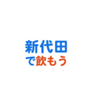 「新代田」専用スタンプ（個別スタンプ：14）