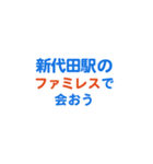 「新代田」専用スタンプ（個別スタンプ：17）