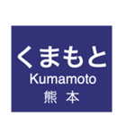 九州新幹線（鹿児島ルート）（個別スタンプ：7）