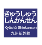 九州新幹線（鹿児島ルート）（個別スタンプ：16）