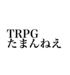 TRPGに溺れし者のスタンプ1【CoC】（個別スタンプ：18）