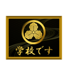 家紋と簡単四字言葉 丸に三つ柏8（個別スタンプ：1）